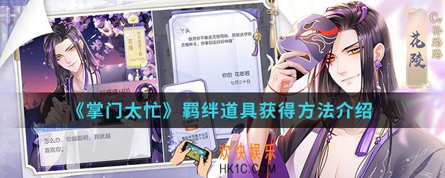 掌门太忙羁绊道具怎么得_羁绊道具获得方法