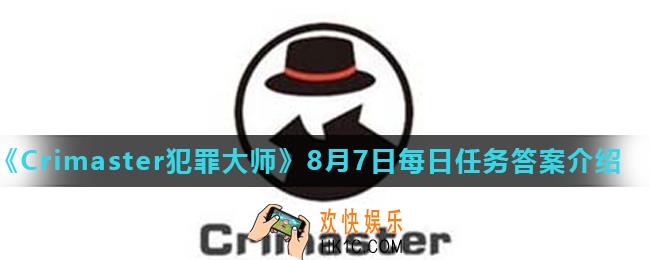 Crimaster犯罪大师8月7日每日任务正确答案_8月7日每日任务答案介绍