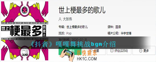 抖音嘎嘎舞挑战bgm是什么_嘎嘎舞挑战bgm介绍