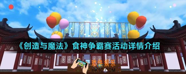创造与魔法食神争霸赛怎么参加_食神争霸赛活动详情介绍
