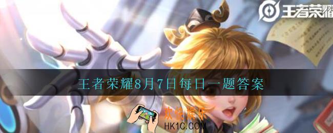 王者荣耀8月7日每日一题答案微信2020_昨日公众号推送的头图狄某有话说中，提到的本周专题是演员打击还是挂机打击