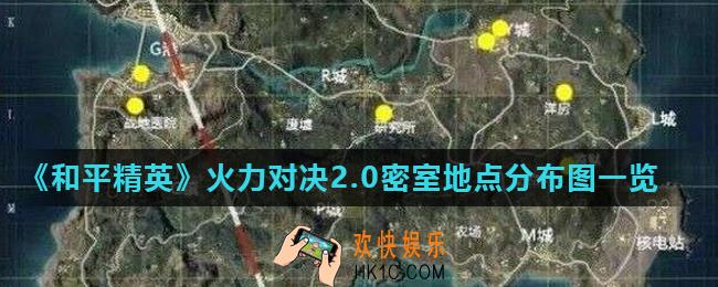和平精英火力对决2.0密室刷新点在哪_火力对决2.0密室地点分布图一览