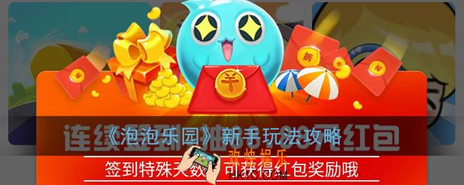 泡泡乐园怎么玩_泡泡乐园新手玩法攻略