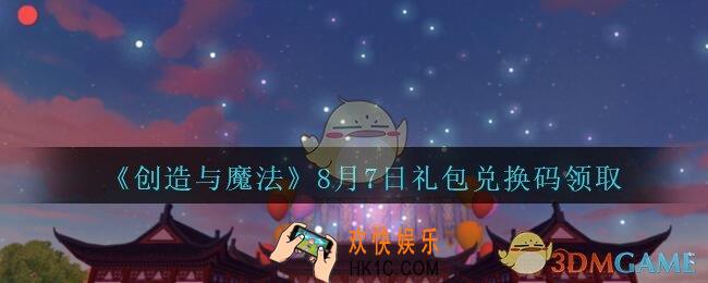 创造与魔法8月7日兑换码最新_2020创魔8月7日礼包兑换码是什么
