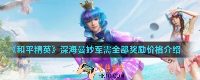 和平精英深海曼妙套装全抽多少钱_深海曼妙军需全部奖励价格介绍