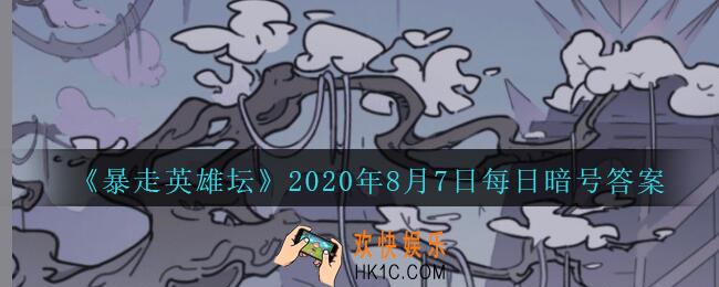 总是看人不爽的npc_暴走英雄坛8月7日每日暗号答案2020