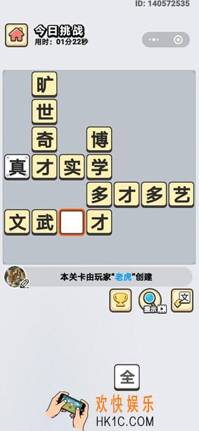 成语小秀才8月7日每日挑战答案是什么_8月7日每日挑战答案