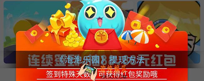 泡泡乐园怎么提现_泡泡乐园提现方法