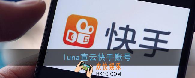 潘玮柏老婆luna快手号是多少_luna宣云快手账号