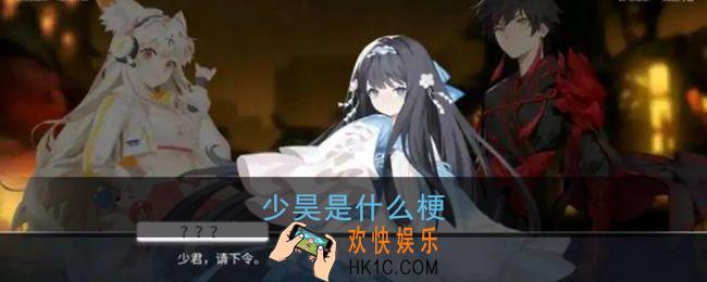 少昊是什么梗_解神者少昊是什么意思