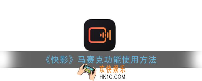 快影马赛克功能在哪里_快影app怎么给视频打马赛克
