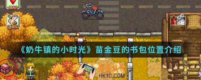 奶牛镇的小时光苗金豆的书包在哪_苗金豆的书包位置