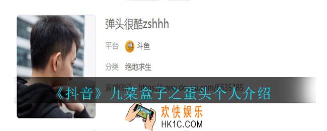抖音九菜盒子之蛋头_九菜盒子之蛋头个人介绍