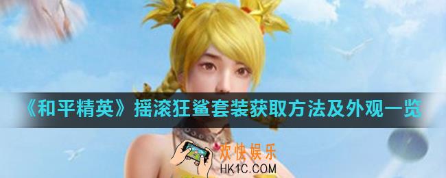 和平精英摇滚狂鲨套装怎么获得_摇滚狂鲨套装获取方法及外观一览