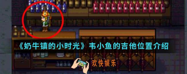 奶牛镇的小时光韦小鱼的吉他在哪_韦小鱼的吉他位置