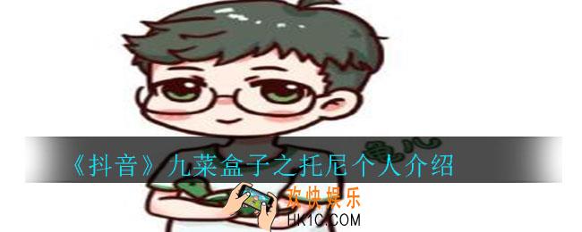 抖音九菜盒子之龟儿_九菜盒子之龟儿个人介绍