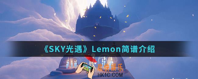 sky光遇Lemon简谱怎么弹_Lemon简谱
