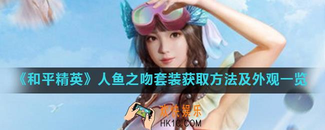 和平精英人鱼之吻套装怎么获得_人鱼之吻套装获取方法及外观一览
