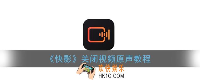 快影怎么关闭原声_快影app关闭视频原声教程