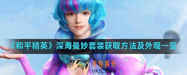 和平精英深海曼妙套装怎么获得_深海曼妙套装获取方法及外观一览