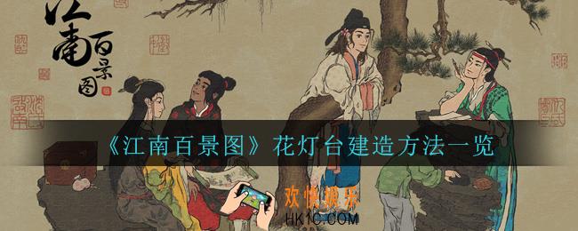 江南百景图花灯台怎么建造_江南百景图花灯台建造方法一览