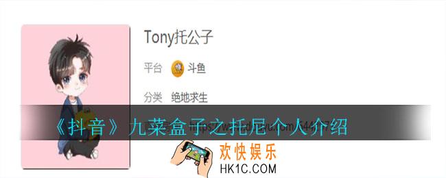 抖音九菜盒子之托尼_九菜盒子之托尼个人介绍
