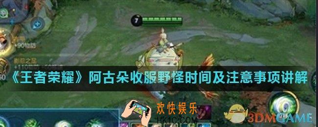 王者荣耀阿古朵怎么收服野怪_阿古朵收服野怪时间及注意事项讲解