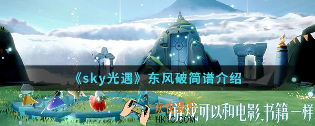 sky光遇东风破简谱怎么弹_东风破简谱