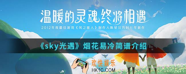 sky光遇烟花易冷简谱怎么弹_烟花易冷简谱