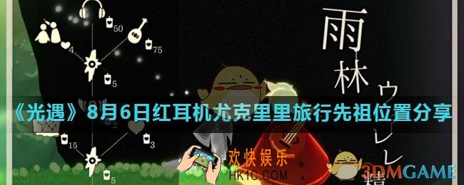 光遇8月6日旅行先祖在哪_8月6日红耳机尤克里里旅行先祖位置分享