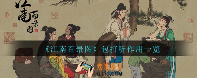 江南百景图包打听有什么用_江南百景图包打听作用一览