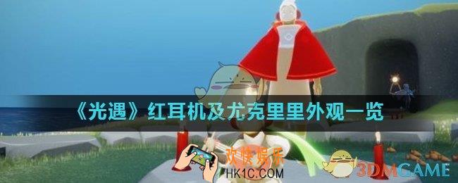 光遇8月6日旅行先祖外观怎么样_红耳机及尤克里里外观一览