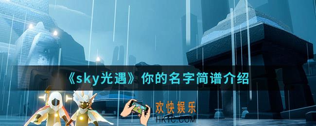 sky光遇你的名字简谱怎么弹_你的名字简谱