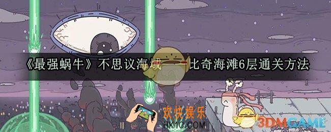 最强蜗牛比奇海滩6层怎么过_不思议海域比奇海滩6层通关方法