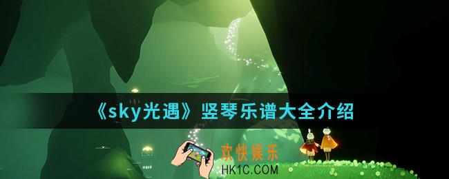 sky光遇竖琴乐谱有哪些_竖琴乐谱大全