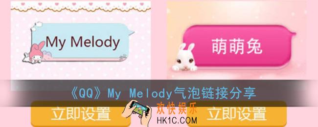 qqmy melody气泡链接_my melody主题qq气泡链接分享