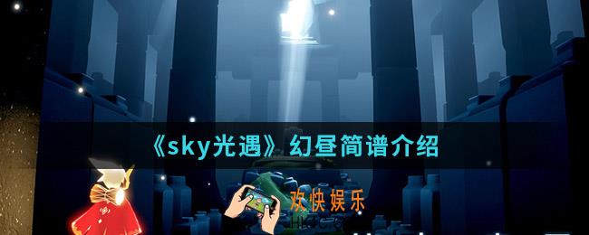 sky光遇幻昼简谱怎么弹_幻昼简谱