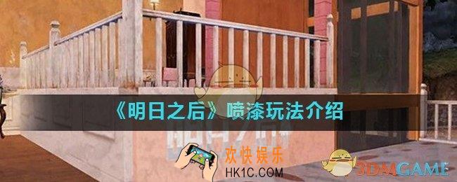 明日之后喷漆怎么使用_喷漆玩法介绍