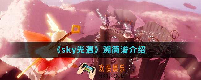 sky光遇溯简谱怎么弹_溯简谱