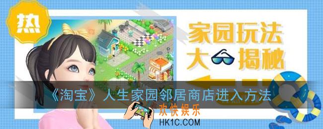 淘宝人生建家园怎么逛邻居商店_邻居商店进入方法