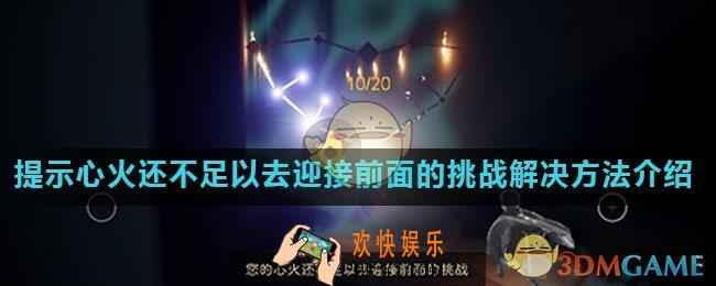 光遇提示心火还不足以去迎接前面的挑战怎么解决_提示心火还不足以去迎接前面的挑战解决方法介绍