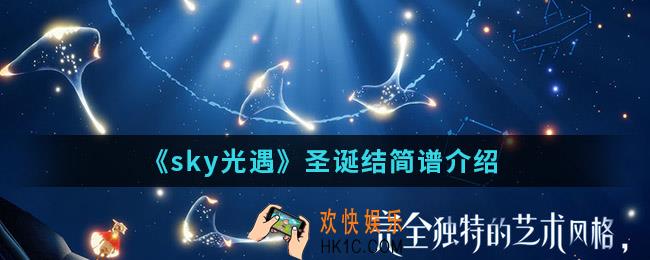 sky光谱圣诞结简谱怎么弹_圣诞结简谱