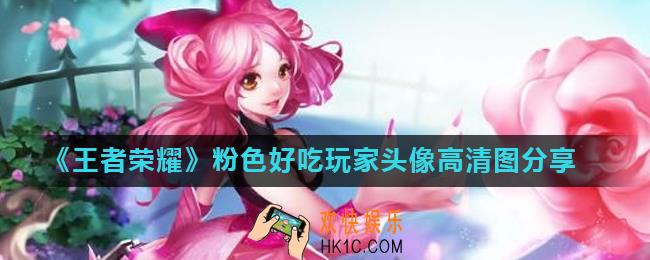 王者荣耀粉色好吃的头像大全_粉色好吃玩家头像高清图分享
