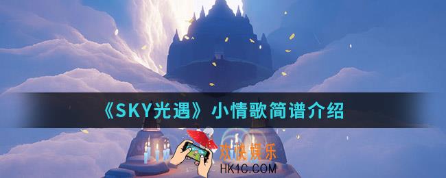 sky光遇小情歌怎么弹_小情歌简谱
