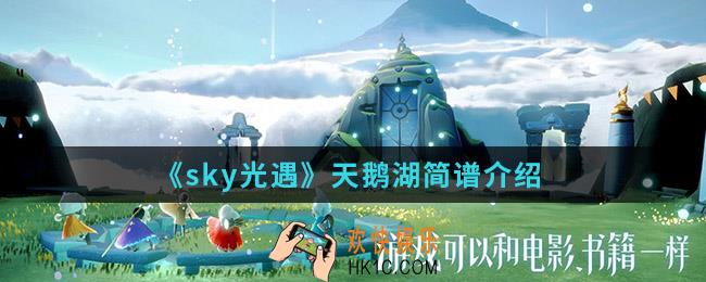 sky光遇天鹅湖怎么弹_天鹅湖简谱