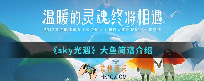 sky光遇大鱼简谱怎么谈_大鱼简谱