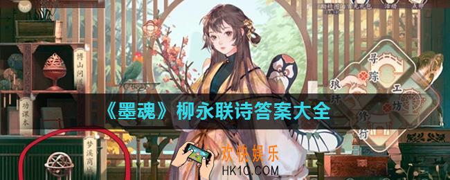 墨魂柳永联诗攻略汇总_柳永联诗答案大全
