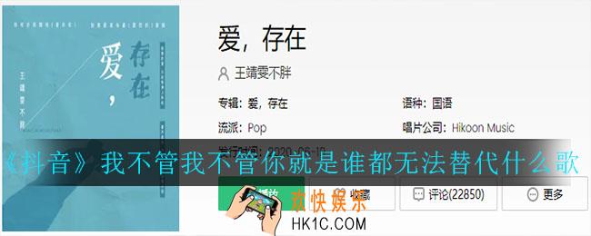抖音我不管我不管你就是谁都无法替代什么歌_我不管我不管你就是谁都无法替代歌曲介绍