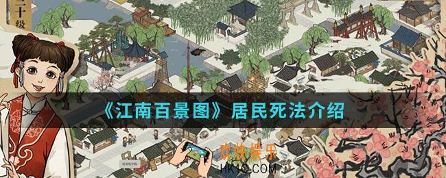 江南百景图居民死法有哪些_居民死法