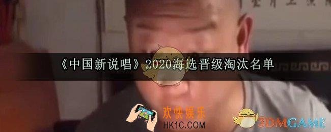 中国新说唱2020海选晋级淘汰名单_中国新说唱晋级名单